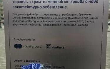 Точно върху авторския колектив на информационната табела има залепена лепенка, скриваща имената на дизайнерите.