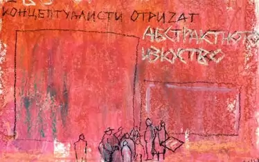  "Концептуалисти отричат абстрактното изкуство".