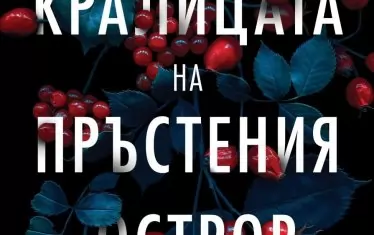 Непобедимата сила на 4 поколения жени в патриархална Ирландия