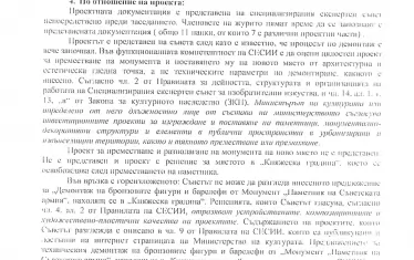 Извадка от протокола от заседанието на експертния съвет на 15 декември. 