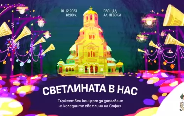 Цялата кампания по отбелязване на Коледа и Нова година в столицата е под мотото "Светлината в нас". 