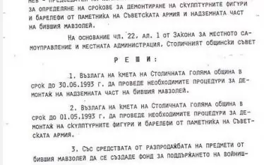 Първото решение за демонтиране на паметника е в пакет с мавзолея и е от 1993 г. Споровете за това наследство продължават повече от 30 години. 