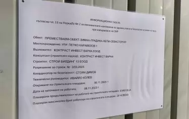 Информационната табела на обекта.