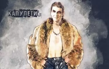  ...и за Капулети.