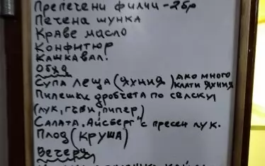 Дневното меню. 