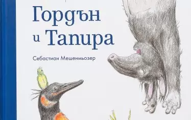 Всеки от нас е пингвин или тапир