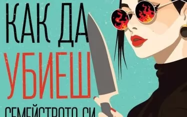 Пътешествие в чудния свят на психопатията