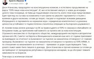  Статусът на Иванов от октомври 2020 г.