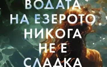 Новата Елена Феранте и горчивите води на младостта