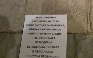 Табелата, която бе поставена в основата на Альоша.