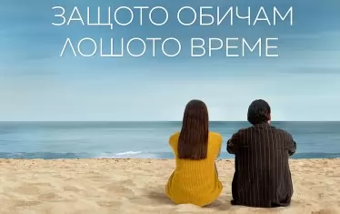  "Защото обичам лошото време", дебют на Яна Лекарска