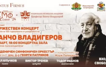 Четири концерта честват 125 години Панчо Владигеров