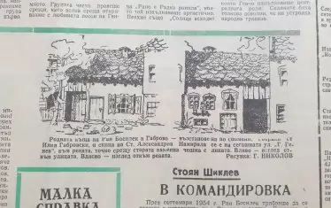 Прерисуваната от скицата къща през 1966 г. от художник във вестник "Балканско знаме".