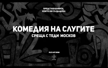 Втората среща от поредицата дискусии за незабравими спектакли.