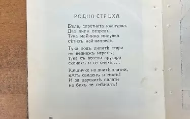 "Родна стряха" се появява през 1925 г. в стихосбирката "Чик - чирик". 
