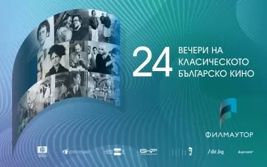 "Одеон" показва безплатно 24 български кинокласики