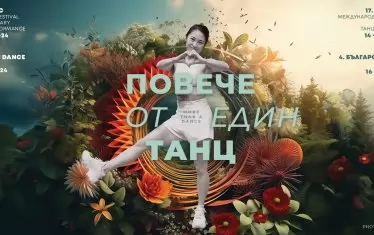  Мотото на тазгодишното издание на фестивала