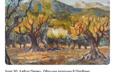 "Овощна градина в Прованс" на Давид Перец надхвърли неколкократно прогнозната цена.