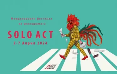  Плакатът, обявяващ фестивала на монодрамата.