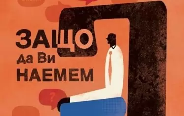 Ако Уди Алън беше HR