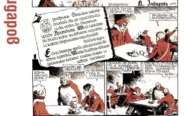  Комикс, рисуван от Любен Зидаров.