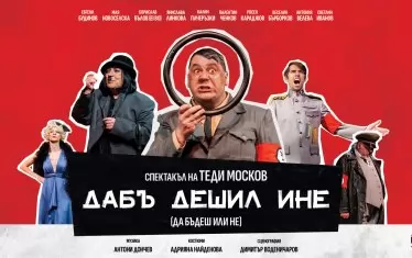  Плакатът за спектакъла