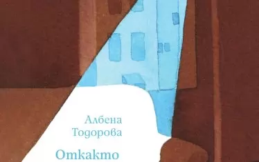"Откакто те няма" е книга – щит срещу скръбта