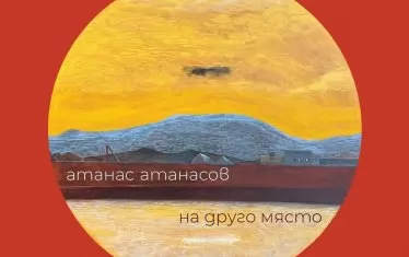  Плакатът за изложбата