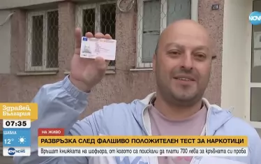 МВР върна книжката на шофьор заради фалшив тест