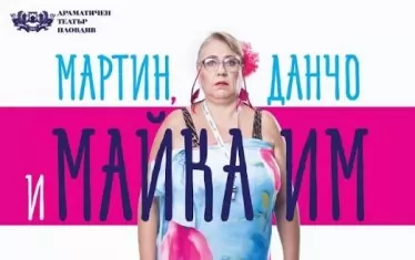 "Мартин, Данчо и майка им"