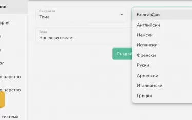 Могат да бъдат зададени различни езици.