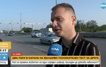 Шофьор съди държавата за 50 000 лв. за два фалшиви наркотеста