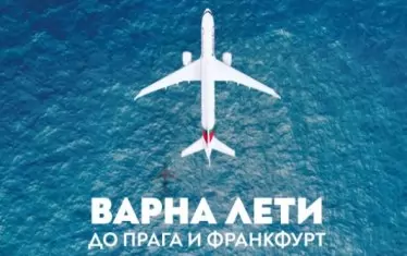 "България ер" пуска редовни полети от Варна до Франкфурт и Прага