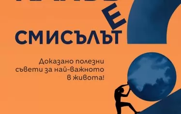 Чувствате ли, че Вашият живот има смисъл?