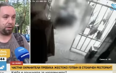 Готвач се оплака от жесток побой от охранители