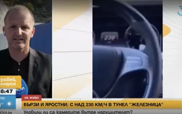 Мъж се снима с 240 км/ч в опасания със 100 камери тунел "Железница"