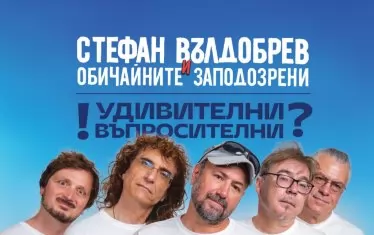 Стефан Вълдобрев и "Обичайните заподозрени" също ще вземат участие в "Аполония".