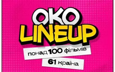Украинско-българският фест "Око" показва над 100 филма в пето издание