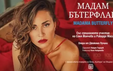  За пръв път в България ще гледаме оперната дива в образа на Мадам Бътерфлай.