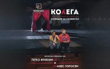 Спектакълът на Ованес Торосян "Колега" е сред акцентите в репертоара.