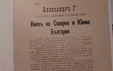  Документи разкриват безспорния принос на Велико Търново в процеса на Съединението.
