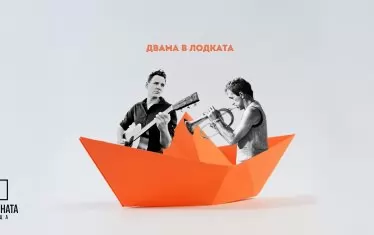 "Двама в лодката" са музикантите Росен Захариев и Александър Логозаров. 