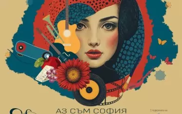  Най-новият градски фестивал "Аз съм София" привлича с множество събития от различни изкуства.
