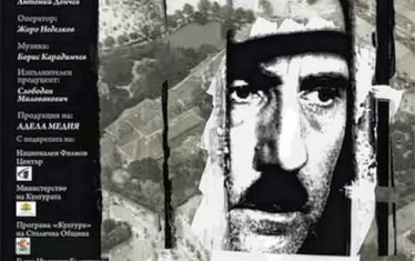  Документалният филм на Адела Пеева разказва нелеката съдба на инж. Иван Иванов.