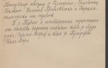 Записките от личния фонд на Карел Шкорпил.