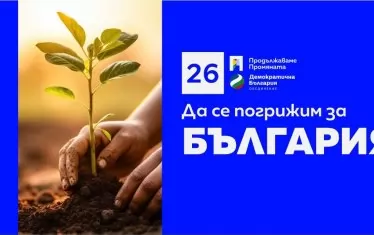 Не, това не е реклама на екоорганизация или биоземеделски производител...