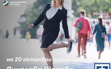 Ово е плакат: Янислава Шопова (ПП-ДБ) сваля токчетата, за да обуе кецове и оправи проблемите на хората - римейк на старо послание на Обама; обаче защо белите букви са на бял фон, само някой твърде голям, ама много голям експерт може да разясни. 