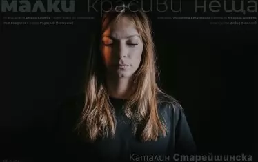  Каталин Старейшинска