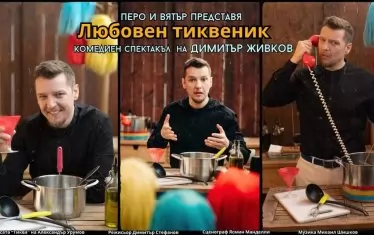  Неотдавна Живков възстанови и моноспектакъла си "Тиква" под малко по-различно име.