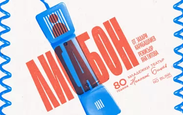 Плакатът за спектакъла